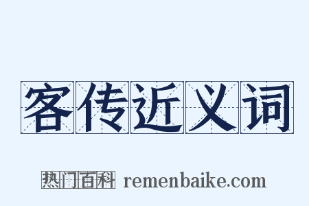 客传近义词是什么意思的图片